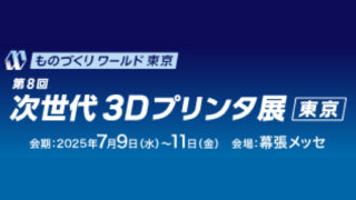 25/07/09 - 07/11　展示会出展のお知らせ（次世代3Dプリンタ展）