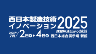 25/07/02 - 07/04　展示会出展のお知らせ（西日本製造技術イノベーション2025）