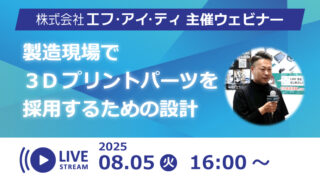 25/08/05　製造現場で3Dプリンタパーツを採用するための設計（ウェビナー）