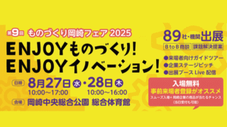 25/08/27 - 08/28　展示会出展のお知らせ（ものづくり岡崎フェア2025）