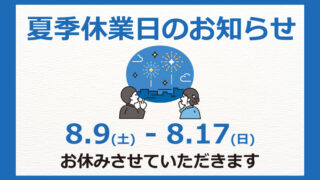夏季休業日のお知らせ