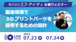 25/07/23 - 07/24　製造現場で3Dプリンタパーツを採用するための設計（ウェビナー）