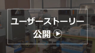 ユーザーストーリー公開！