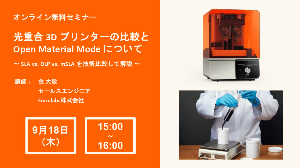 2025/9/18開催Formlabsウェビナー