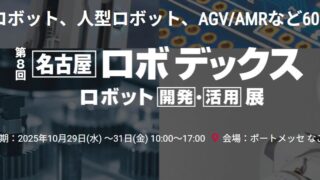 25/10/29 - 10/31　展示会出展のお知らせ（第8回名古屋ロボデックス）