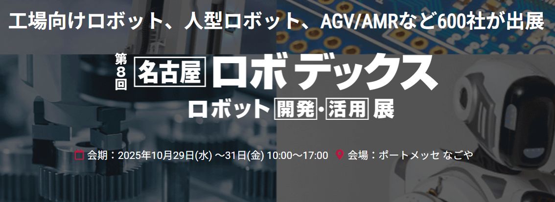 名古屋ロボデックス