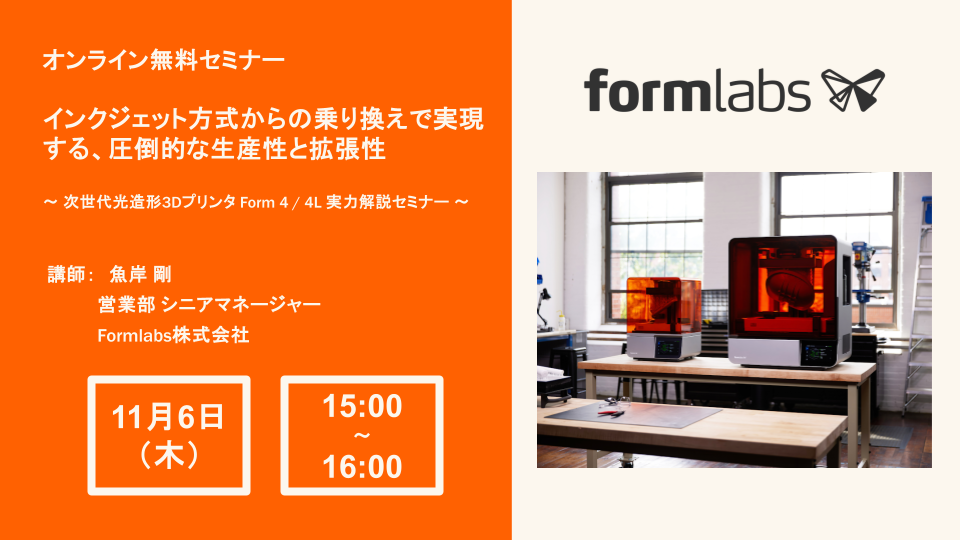 2025/11/6開催Formlabsウェビナー