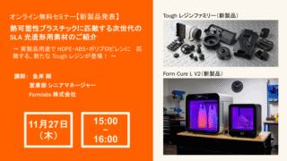 25/11/27 Formlabs主催オンライン無料セミナー「新製品発表:Toughレジンファミリー&大容量二次硬化機」