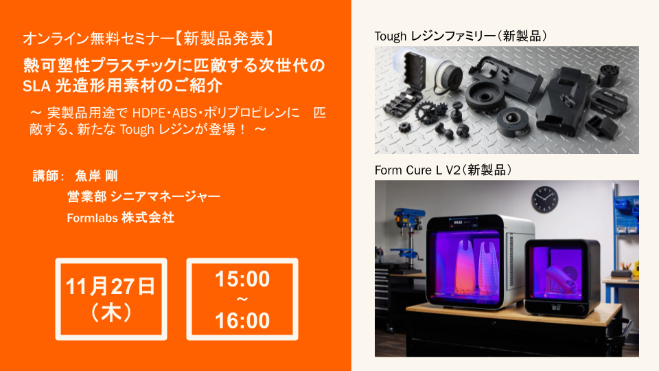 2025/11/27開催Formlabsウェビナー