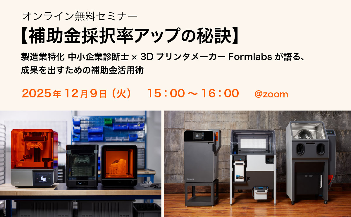2025/12/9開催Formlabsウェビナー
