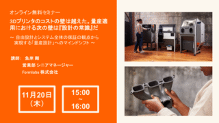 25/11/20 Formlabs主催オンライン無料セミナー「粉末焼結積層造形3Dプリンタが越える設計の常識」