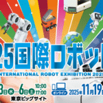 2025国際ロボット展