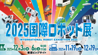 25/12/3 - 12/6 展示会出展のお知らせ(2025国際ロボット展)