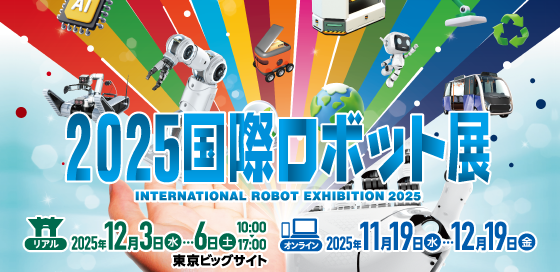 2025国際ロボット展