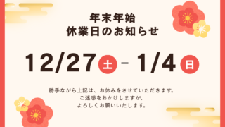 冬季休業日のお知らせ