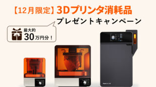 【キャンペーン】12月限定 3Dプリンタ消耗品プレゼント