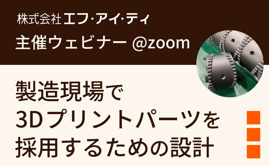 FIT主催ウェビナー