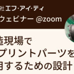 FIT主催ウェビナー