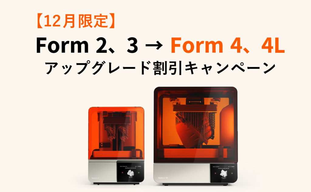 25年12月限定Form4、4Lアップグレードキャンペーン