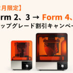 25年12月限定Form4、4Lアップグレードキャンペーン