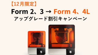 【キャンペーン】12月限定 Form4、4Lアップグレード割引