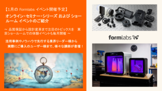 【Formlabs主催】1月のオンラインセミナー＆イベント一覧