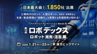 【展示会】第10回ロボデックスに出展いたします（26/1/21～23）