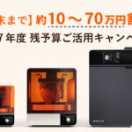 残予算ご活用キャンペーン