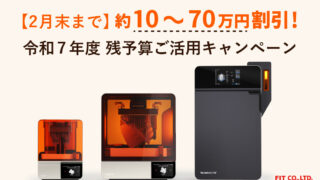 【キャンペーン】26年2月末まで！残予算ご活用キャンペーン