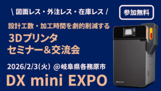 【イベント】DfAMこそ真の製造業DX！DX mini EXPO開催