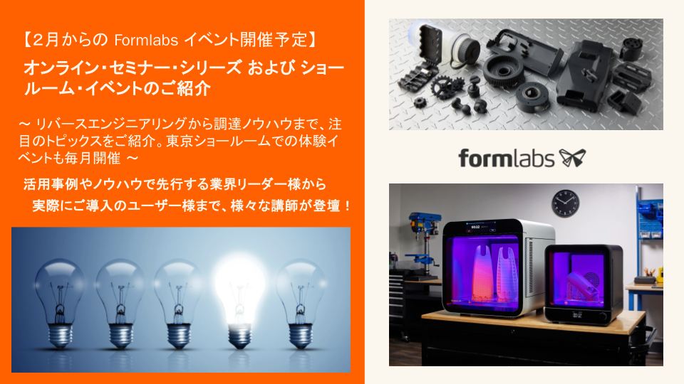 Formlabs主催ウェビナー2026年2月