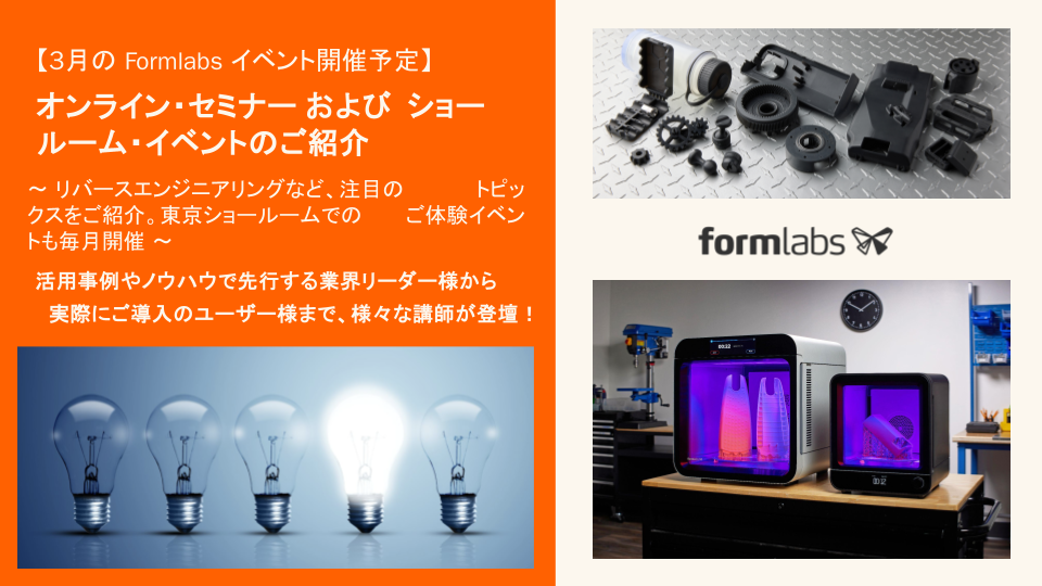 Formlabs主催ウェビナー2026年3月