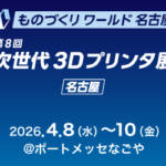 第11回ものづくりワールド名古屋