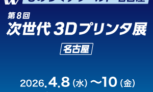 【展示会】第11回ものづくりワールド名古屋に出展いたします(26/4/8~10)