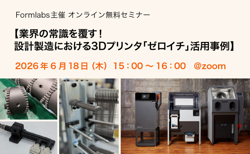 Formlabs主催ウェビナー2026年6月開催