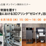 Formlabs主催ウェビナー2026年6月開催