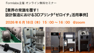 【ウェビナー】業界の常識を覆す！設計製造における3Dプリンタ「ゼロイチ」活用事例
