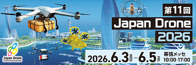 第11回ジャパンドローン2026