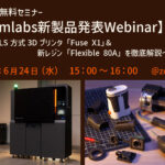 Formlabs主催ウェビナー2026年6月