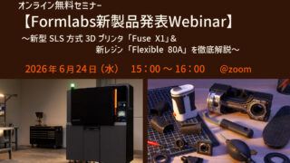 26/6/24 Formlabs主催オンライン無料セミナー「新型SLS方式3Dプリンタ『Fuse X1』&新レジン『Flexible 80A』を徹底解説」