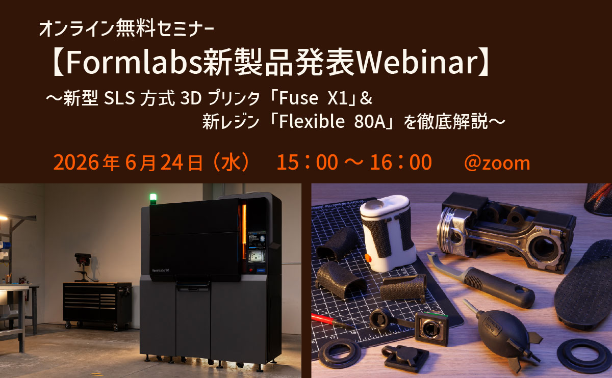 Formlabs主催ウェビナー2026年6月