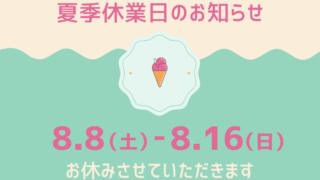 夏季休業日のお知らせ