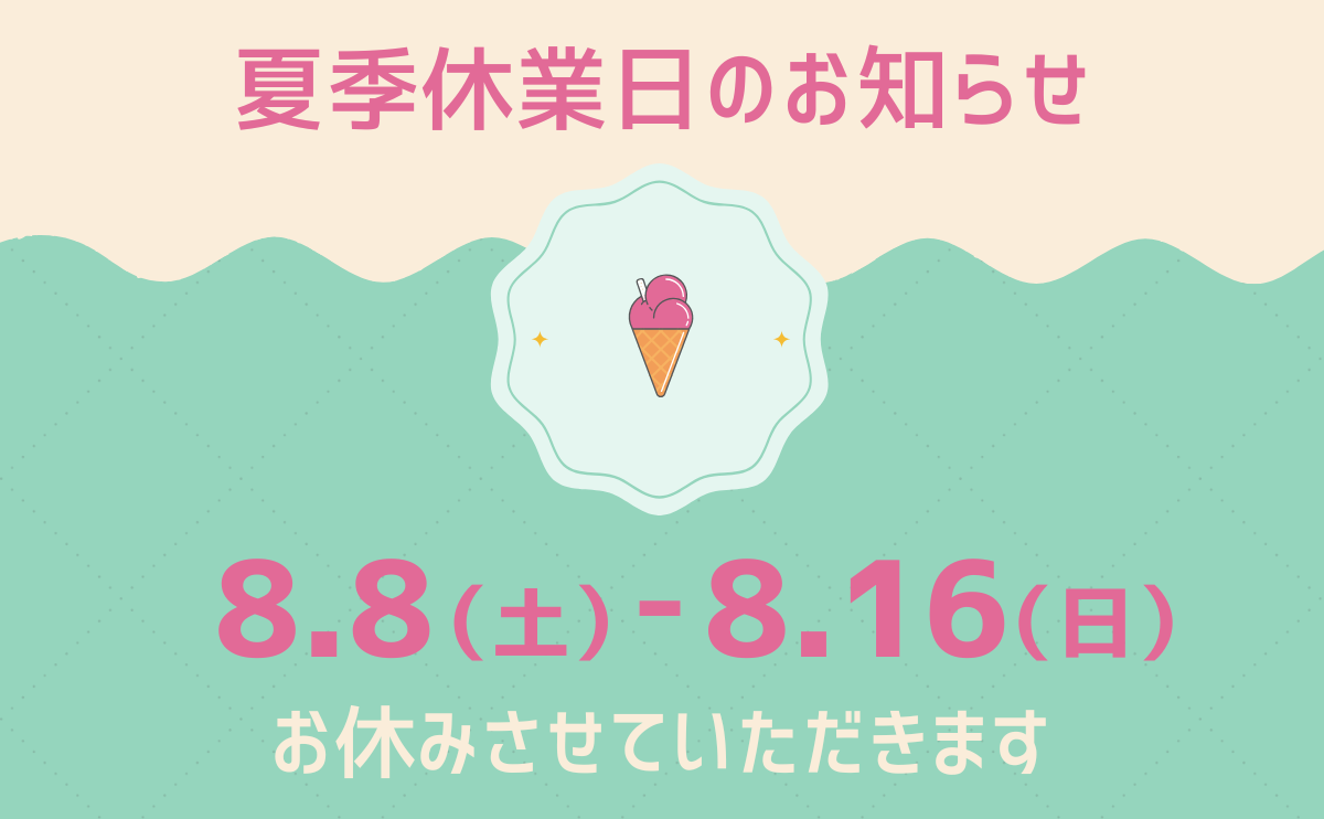2026年夏季休業日のお知らせ